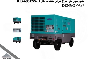 کمپرسور هوا نوع هوای خشک مدل DIS-685ESS-D شرکت DENYO