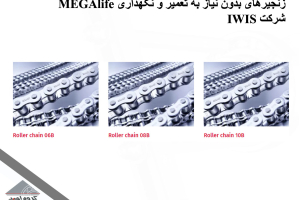 زنجیرهای بدون نیاز به تعمیر و نگهداری MEGAlife شرکت IWIS