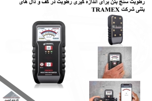 رطوبت سنج بتن برای اندازه گیری رطوبت در کف و دال های بتنی شرکت TRAMEX