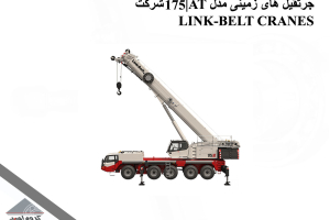 جرثقیل های زمینی مدل 175|AT شرکت LINK-BELT CRANES
